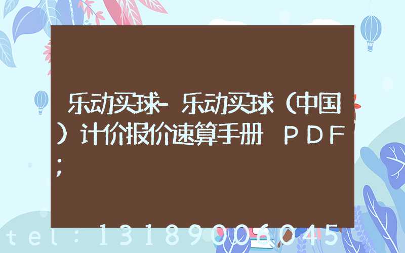 乐动买球-乐动买球（中国）计价报价速算手册 PDF